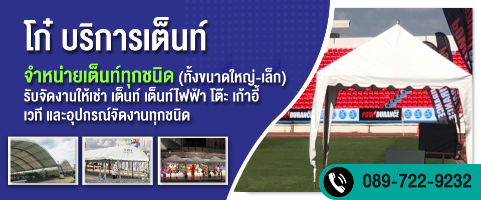 โก๋บริการเต็นท์ โคราช นครราชสีมา